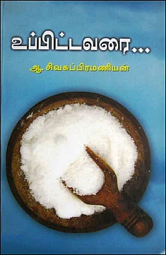 “சமூகப் பாதுகாப்பு இன்றைக்குக் கேள்விக்குரியதாக இருக்கிறது!” - ஆ.சிவசுப்பிரமணியன்
