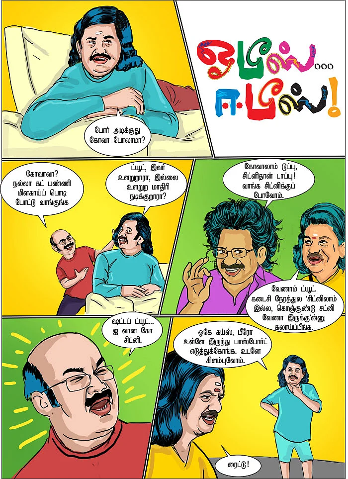ஓபீஸ்... ஈபீஸ்..!