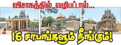 விசாகத்தில் வழிபட்டால்... 16 சாபங்களும் நீங்கும்!