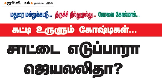 கட்டி உருளும் கோஷ்டிகள்... சாட்டை எடுப்பாரா ஜெயலலிதா?