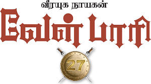 வீரயுக நாயகன் வேள்பாரி - 27
