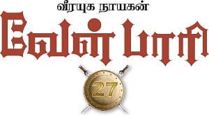 வீரயுக நாயகன் வேள்பாரி - 27