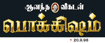 மறக்க முடியாத மாமன்கள்!