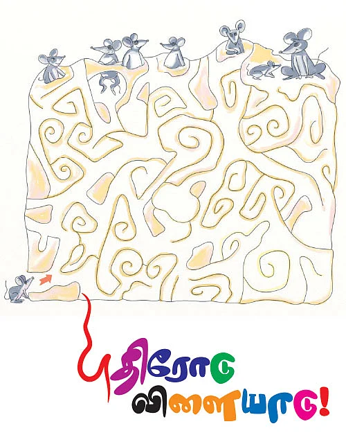 புதிரோடு விளையாடு !