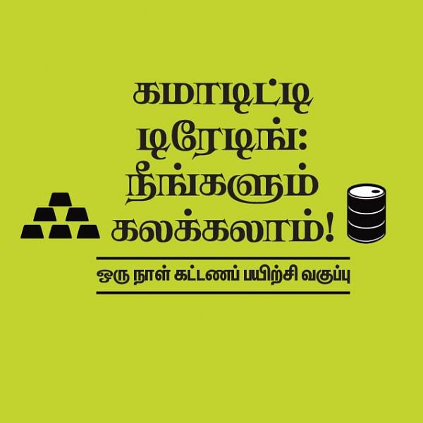 கமாடிட்டி டிரேடிங்: நீங்களும் கலக்கலாம்! - கோவையில்...