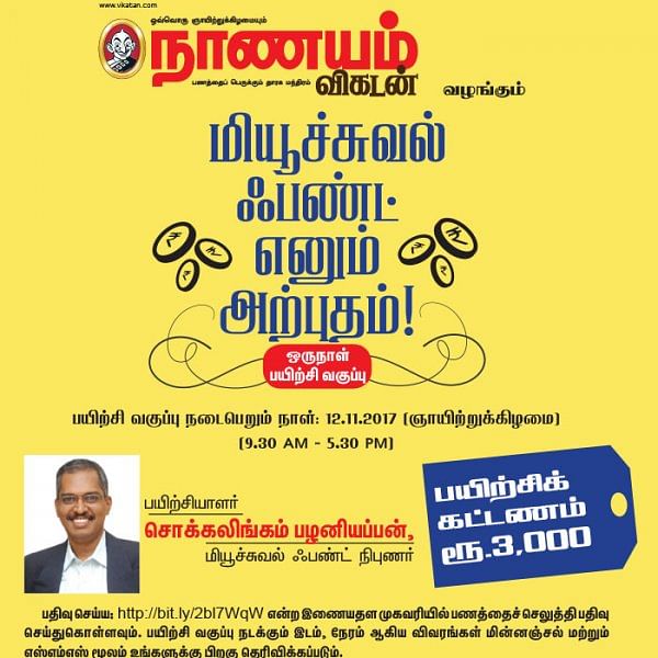 மியூச்சுவல் ஃபண்ட் எனும் அற்புதம்! சென்னை தாம்பரத்தில்...