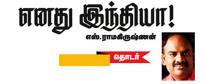 எனது இந்தியா!