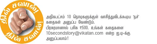 10 செகண்ட் கதைகள்