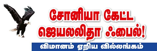 மிஸ்டர் கழுகு: சோனியா கேட்ட ஜெயலலிதா ஃபைல்!