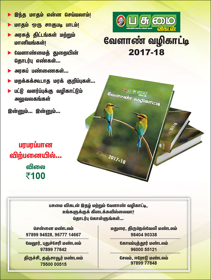 பசுமை விகடன் வேளாண் வழிகாட்டி 2017-18