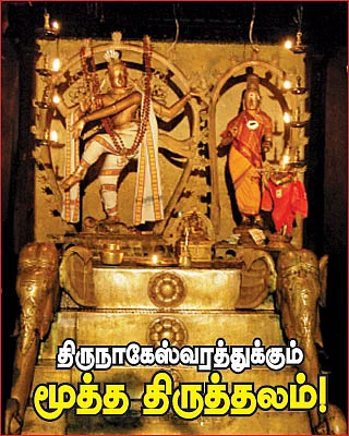 திருநாகேஸ்வரத்துக்கும் மூத்த திருத்தலம்!