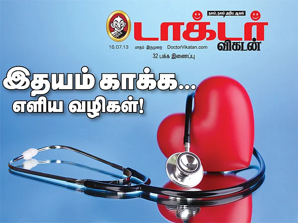 இதயம் காக்க... எளிய வழிகள்!