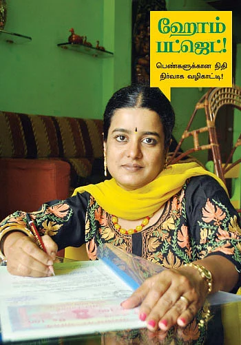 ஹோம் பட்ஜெட்: சொத்து சேர்க்கும் சூட்சுமங்கள்!