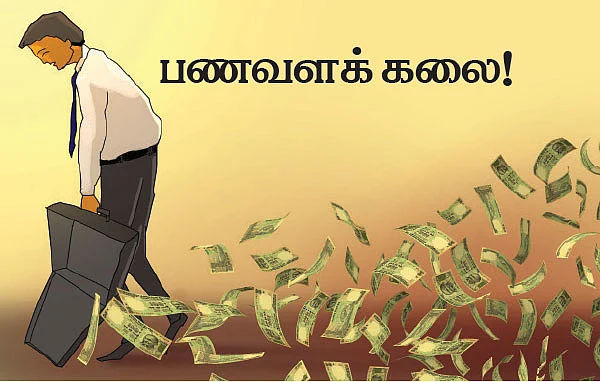 பணவளக் கலை !