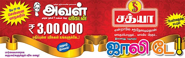 அவள் விகடன் - ஜாலி டே! - சென்னை