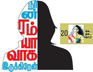 நான் ரம்யாவாக இருக்கிறேன் - 20
