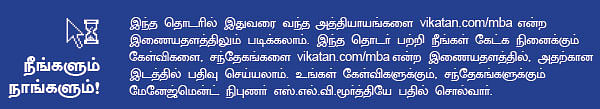 MBA - மூன்றெழுத்து மந்திரம்