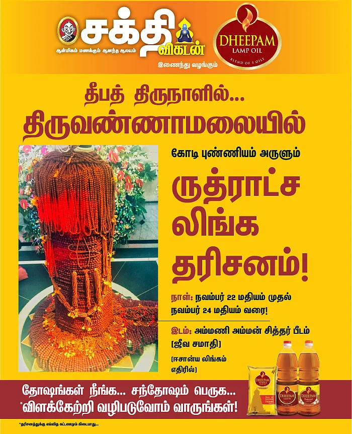 தீபத் திருநாளில்... திருவண்ணாமலையில்... கோடி புண்ணியம் அருளும்... ருத்ராட்ச லிங்க தரிசனம்!