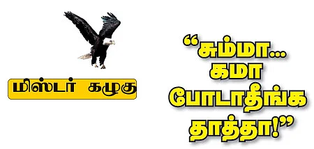 மிஸ்டர் கழுகு: ''சும்மா... கமா போடாதீங்க தாத்தா!''