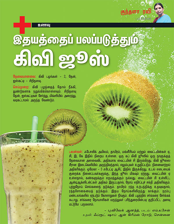 இதயத்தைப் பலப்படுத்தும் கிவி ஜூஸ்