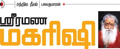 ஸ்ரீரமண மகரிஷி