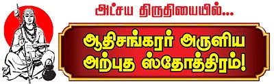 அட்சய திருதியையில்... ஆதிசங்கரர் அருளிய அற்புத ஸ்தோத்திரம்!