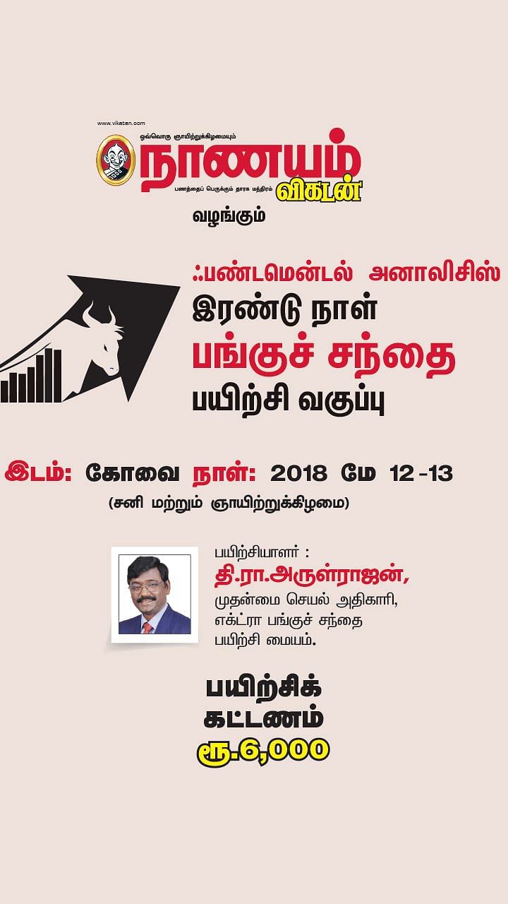 ஃபண்டமென்டல் அனாலிசிஸ் - இரண்டு நாள் பங்குச் சந்தை பயிற்சி வகுப்பு