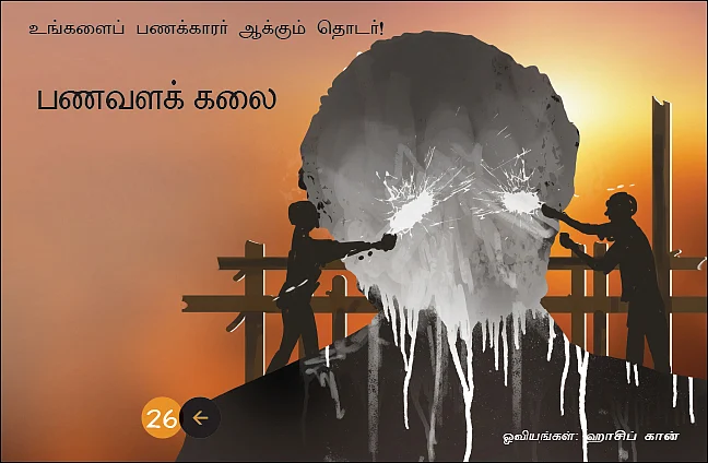 பணவளக் கலை!