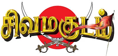 சிவமகுடம் - பாகம் 2 - 4