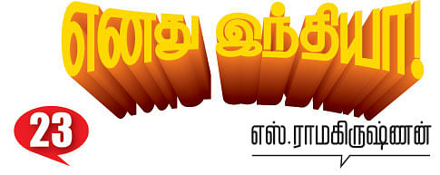 எனது இந்தியா!