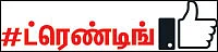 வலைபாயுதே