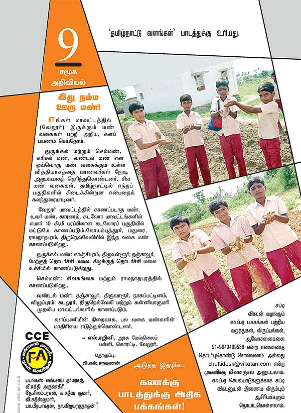 இது நம்ம ஊரு மண்!