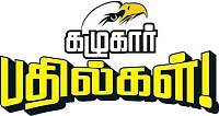 கழுகார் பதில்கள்!