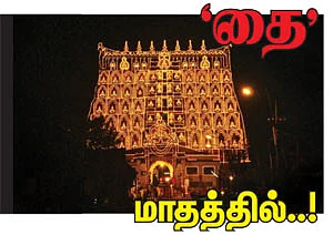 'தை' மாதத்தில்..!