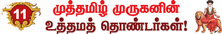 முத்தமிழ் முருகனின் உத்தம தொண்டர்கள்!