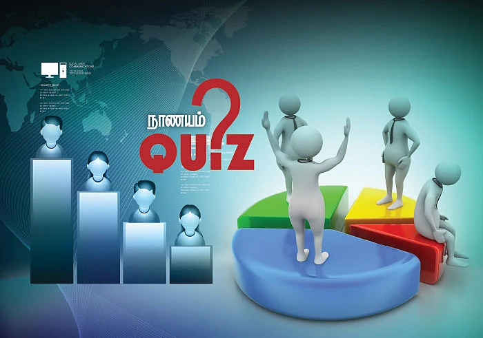 நாணயம் QUIZ