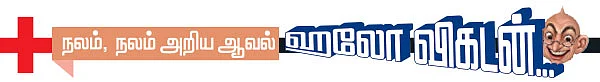 ஹலோ விகடன் - நலம், நலம் அறிய ஆவல்