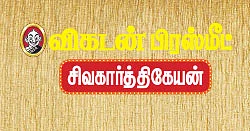 விகடன் பிரஸ்மீட்: “அனிருத், சூரி, சதீஷ் செம காம்பினேஷன்!” - சிவகார்த்திகேயன்