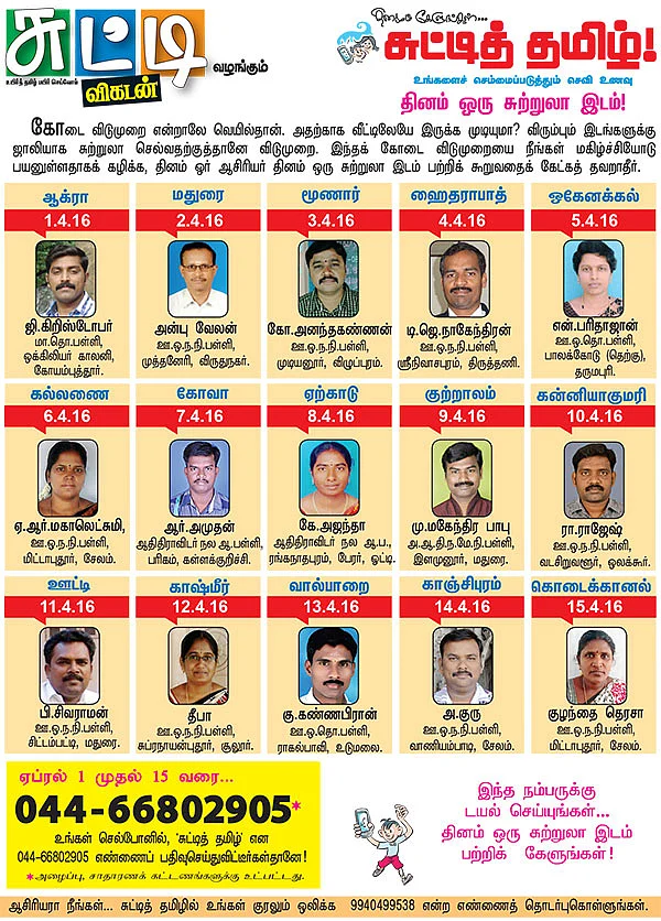 தினமும் கேளுங்கள்... சுட்டித் தமிழ்!