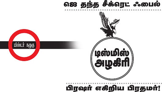மிஸ்டர் கழுகு: ஜெ தந்த சீக்ரெட் ஃபைல்