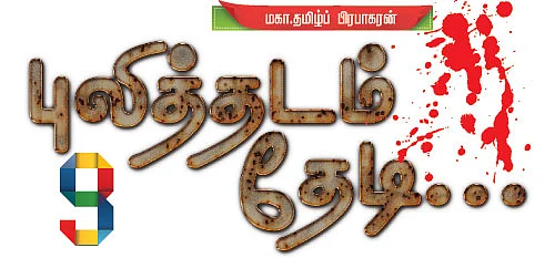 புலித்தடம் தேடி...