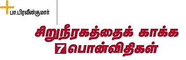 சிறுநீரகத்தைக் காக்க 7 பொன்விதிகள்