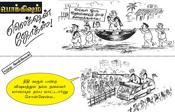 தேர்தல் ஜோக்ஸ் - பொக்கிஷம்