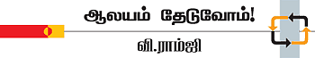 ஆலயம் தேடுவோம்!