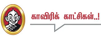 தலையங்கம் - காவிரிக் காட்சிகள்..!