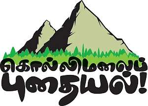கொல்லிமலைப் புதையல் !