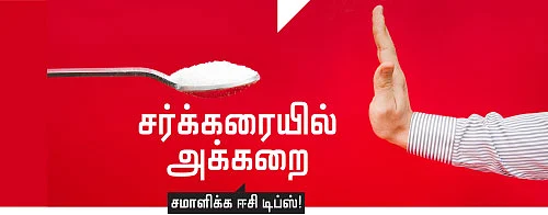 சர்க்கரையில் அக்கறை