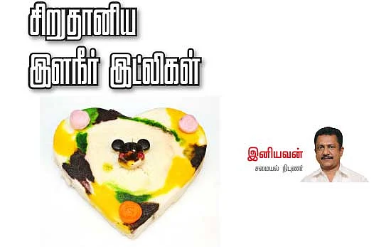 சிறுதானிய இளநீர் இட்லிகள்
