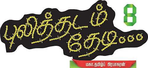 புலித்தடம் தேடி....