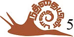 நத்தையின் பாதை - 5 - காட்டைப் படைக்கும் இசை - ஜெயமோகன்